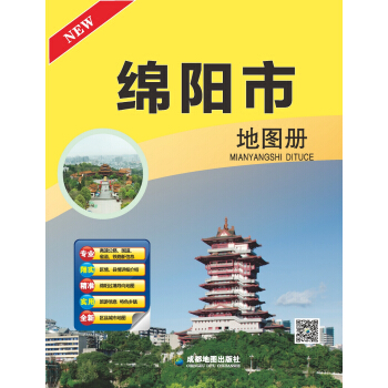绵阳市地图册