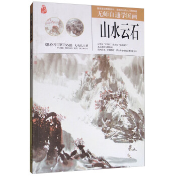 山水雲石/無師自通學國畫 pdf epub mobi 電子書 下載