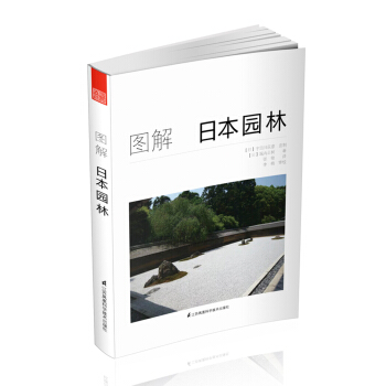 圖解日本園林