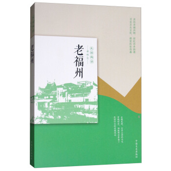 老福州（民國趣讀） pdf epub mobi 電子書 下載