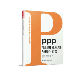PPP項目財稅策劃與操作實務 pdf epub mobi 電子書 下載