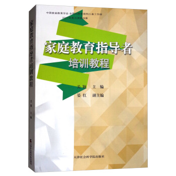 家庭教育指导者培训教程 pdf epub mobi 电子书 下载