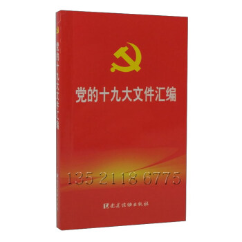 党的十九大文件汇编 pdf epub mobi 电子书 下载