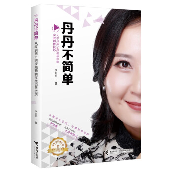 丹丹不简单：从零到两亿的视频购物实战销售技巧 pdf epub mobi 电子书 下载