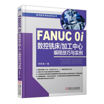 FANUC 0i數控銑床加工中心編程技巧與實例/技術能手傳經送寶叢書