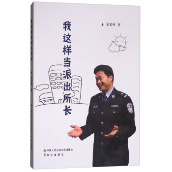 我這樣當派齣所長