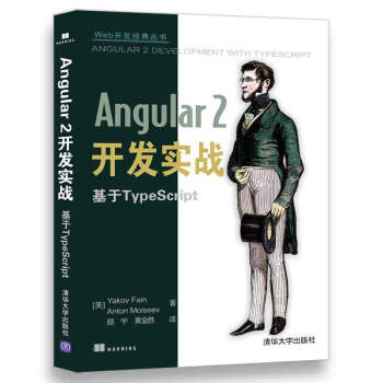 Web开发经典丛书:Angular 2开发实战 基于TypeScript