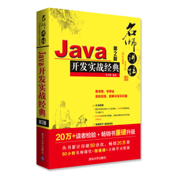 名师讲坛:Java开发实战经典(第2版)(配光盘)