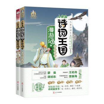 小米多詩詞王國漫遊記套裝：遇見杜甫+李白密碼（套裝共2冊） [4-11歲] pdf epub mobi 電子書 下載