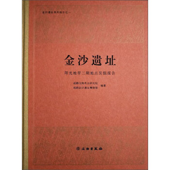 金沙遗址 阳光地带二期地点发掘报告/金沙遗址系列报告 [Jinsha site： the excavation of Yangguang Didai Erqi construction site] pdf epub mobi 电子书 下载