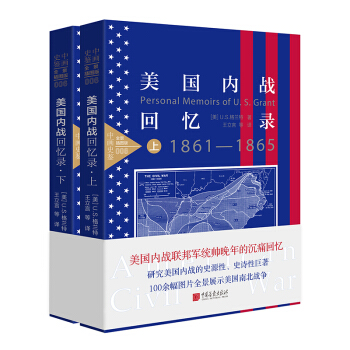 美國內戰迴憶錄(套裝上下冊） pdf epub mobi 電子書 下載