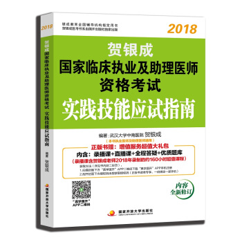 賀銀成執業醫師2018 新版 賀銀成2018國傢臨床執業及助理醫師資格考試實踐技能應試指南