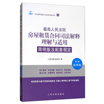 最高人民法院房屋租赁合同司法解释理解与适用简明版及配套规定（新编简明版） pdf epub mobi 电子书 下载