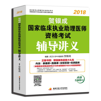 賀銀成執業醫師2018 新版 賀銀成2018國傢臨床執業助理醫師資格考試輔導講義 pdf epub mobi 電子書 下載