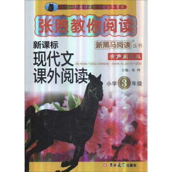 新黑馬閱讀叢書·張煦教你閱讀：小學三年級 pdf epub mobi 電子書 下載
