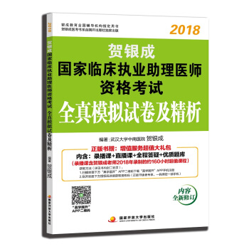 贺银成执业医师2018 新版 贺银成2018国家临床执业助理医师资格考试全真模拟试卷及精析