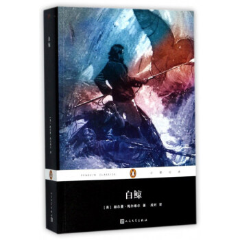 白鲸/企鹅经典 pdf epub mobi 电子书 下载