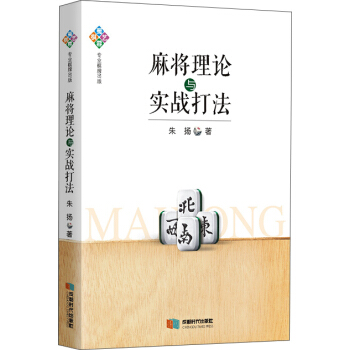 麻将理论与实战打法 pdf epub mobi 电子书 下载