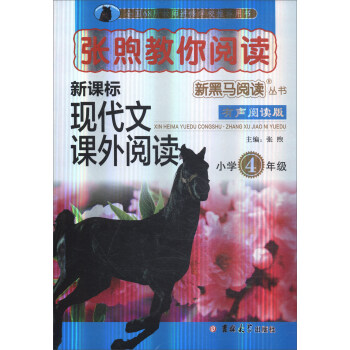 新黑馬閱讀叢書·張煦教你閱讀：小學四年級 pdf epub mobi 電子書 下載