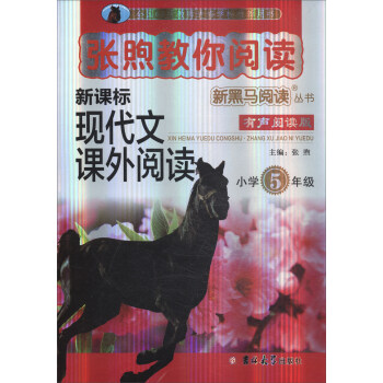 新黑马阅读丛书·张煦教你阅读：小学五年级 pdf epub mobi 电子书 下载