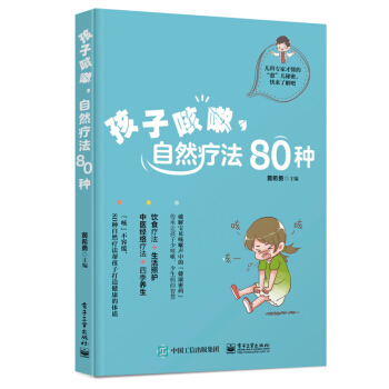 孩子咳嗽，自然療法80種 pdf epub mobi 電子書 下載