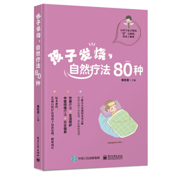 孩子发烧，自然疗法80种 pdf epub mobi 电子书 下载