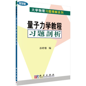 量子力学教程习题剖析 pdf epub mobi 电子书 下载