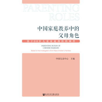 中国家庭教养中的父母角色：基于0～6岁儿童家庭现状的调查 pdf epub mobi 电子书 下载