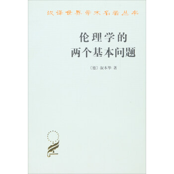 倫理學的兩個基本問題/漢譯世界學術名著叢書 [Die beiden grundprobleme der ethik] pdf epub mobi 電子書 下載