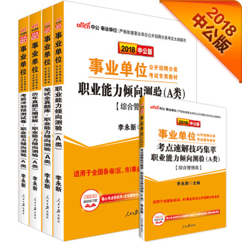 2018事业单位分类考试：职业能力倾向测验A类+题库+考点+历年+冲刺（综合管理类）（套装共5册） pdf epub mobi 电子书 下载