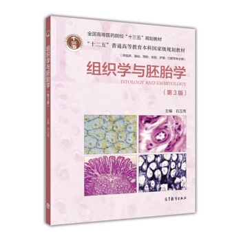 組織學與胚胎學（第3版） [Istology and Imbryology] pdf epub mobi 電子書 下載