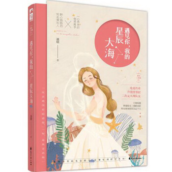 遇见你,我的星辰大海(遇见三步曲01)