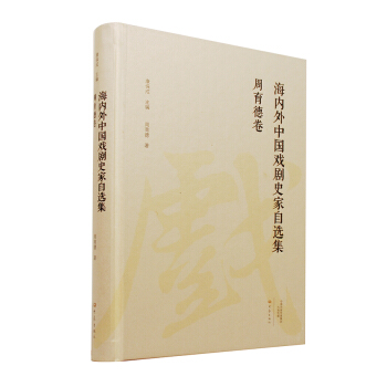 海內外中國戲劇史傢自選集 周育德捲 pdf epub mobi 電子書 下載