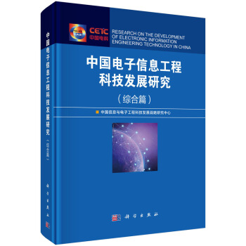 中国电子信息工程科技发展研究（综合篇） pdf epub mobi 电子书 下载