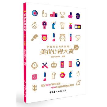 美妝心得大賞——你的美妝消費指南·2017典藏版 pdf epub mobi 電子書 下載
