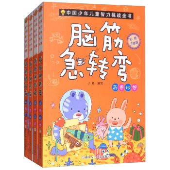 中國少年兒童智力挑戰全書：腦筋急轉彎（彩繪注音版 套裝共4冊） [6-14歲] pdf epub mobi 電子書 下載