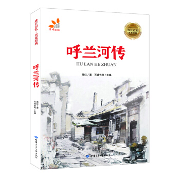 成長記憶·名傢經典-呼蘭河傳 [7-12歲] pdf epub mobi 電子書 下載