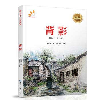 成長記憶·名傢經典-背影 [7-12歲] pdf epub mobi 電子書 下載