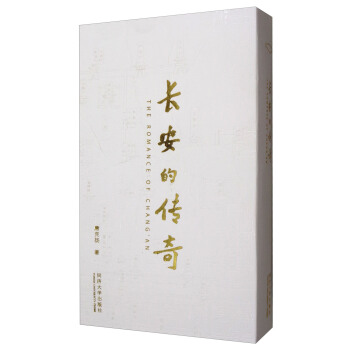 長安的傳奇 [The Romance of Chang'an] pdf epub mobi 電子書 下載