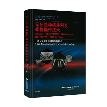 無牙頜種植外科及修復操作技術