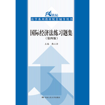 国际经济法练习题集（第四版）/21世纪法学系列教材配套辅导用书 pdf epub mobi 电子书 下载