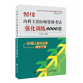 2018内科主治医师资格考试强化训练6000题 pdf epub mobi 电子书 下载