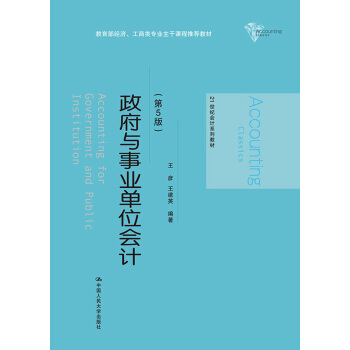 政府与事业单位会计（第5版）/21世纪会计系列教材 pdf epub mobi 电子书 下载