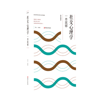 社交心理學一本就夠 pdf epub mobi 電子書 下載