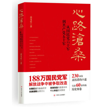 心路滄桑 : 從國民黨六十軍到共産黨五十軍（第二版） pdf epub mobi 電子書 下載
