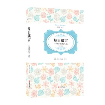 每日箴言：一句话改变人生 pdf epub mobi 电子书 下载