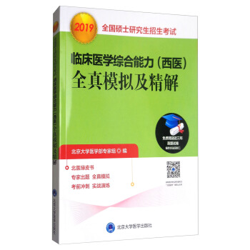 2019全国硕士研究生招生考试·临床医学综合能力（西医）：全真模拟及精解（绿皮书） pdf epub mobi 电子书 下载