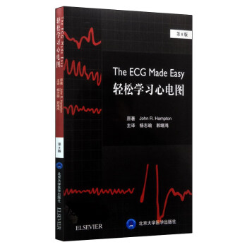 輕鬆學習心電圖(第8版)