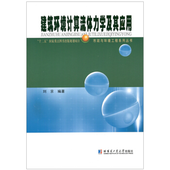 建築環境計算流體力學及其應用