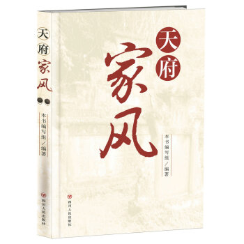 天府家风 pdf epub mobi 电子书 下载